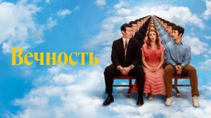 Вечность Русский трейлер Дубляж 2025 Элизабет Олсен
