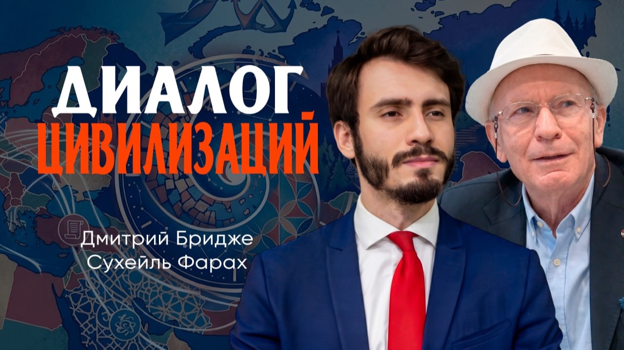 Глобализм, российская цивилизация и диалог цивилизаций, или Как найти образ будущего | Сухейль Фарах