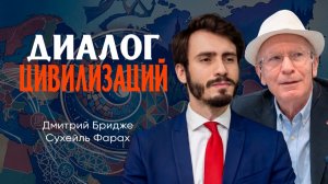 Глобализм, российская цивилизация и диалог цивилизаций, или Как найти образ будущего | Сухейль Фарах
