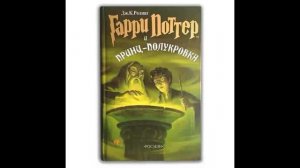 Гарри Поттер Принц-полукровка.Глава 1-7