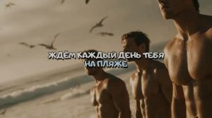 ЖДЁМ КАЖДЫЙ ДЕНЬ ТЕБЯ НА ПЛЯЖЕ