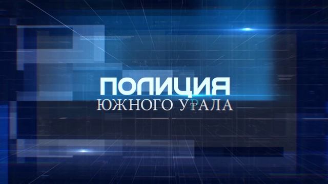 Полиция Южного Урала 24 выпуск