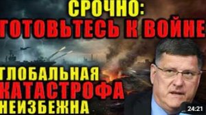 Скотт Риттер Запад готовит почву для войны Всё идёт к масштабному конфликту