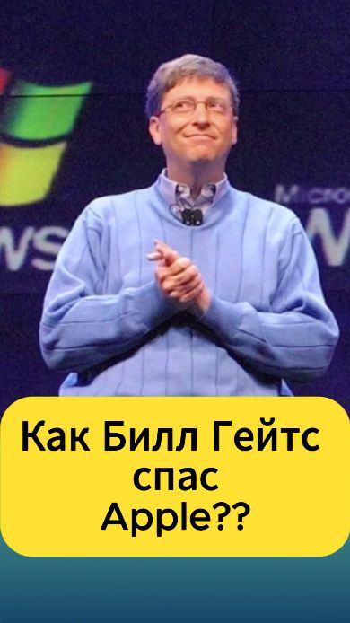 Зачем Билл Гейтс спас Apple?