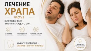 Лечение храпа: часть 1 - консультация ЛОР врача