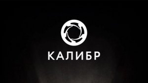 Калибр