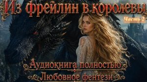 ЛЮБОВНЫЙ РОМАН | Из фрейлин в королевы | Часть 2 фентези | слушать полностью аудиокнига бесплатно