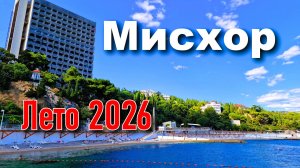 Мисхор. Лето 2026. Реальная ситуация в Крыму