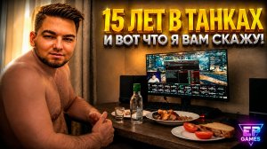 15 ЛЕТ В МИРЕ ТАНКОВ - И ВОТ, ЧТО Я ХОЧУ СКАЗАТЬ!