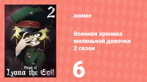 Военная хроника маленькой девочки 2 сезон 6 серия (аниме-сериал, 2026)