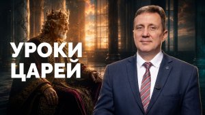 Уроки царей | Библия в деталях с Андреем Качалабой