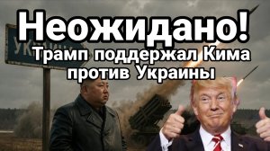 НЕОЖИДАННО !ТРАМП ПОДДЕРЖАЛ КИМА ПРОТИВ УКРАИНЫ