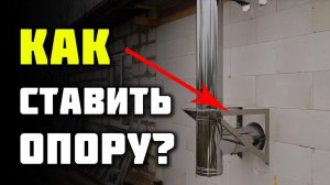 Как правильно монтировать тройник сэндвич дымохода
