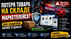 Чужой склад — ноль контроля: как защитить товар, выручку и клиентов при сбое маркетплейса