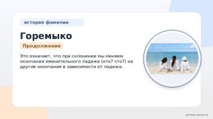 Фамилия Горемыко: происхождение, значение и склонение