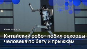 Китайский робот побил рекорды человека по бегу и прыжкам