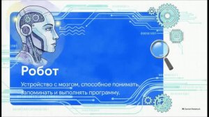 Робототехника 5 класс 1 Введение в робототехнику Понятия робот робототехника Принципы работы робота