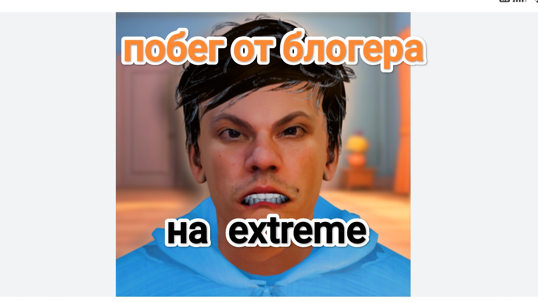прохожу побег от блогера на экстриме