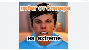 прохожу побег от блогера на экстриме