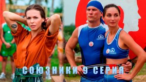 СОЮЗНИКИ 9 СЕРИЯ/ ОБЗОР ШОУ