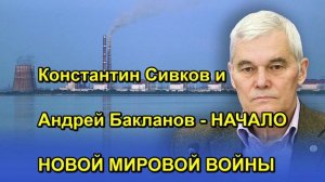 Константин Сивков и Андрей Бакланов НАЧАЛО НОВОЙ МИРОВОЙ ВОЙНЫ