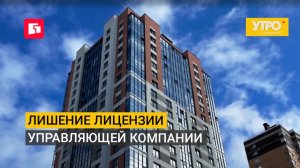 Лишение лицензии управляющей компании. Утро с Губернией. 17/08/2026. GuberniaTV