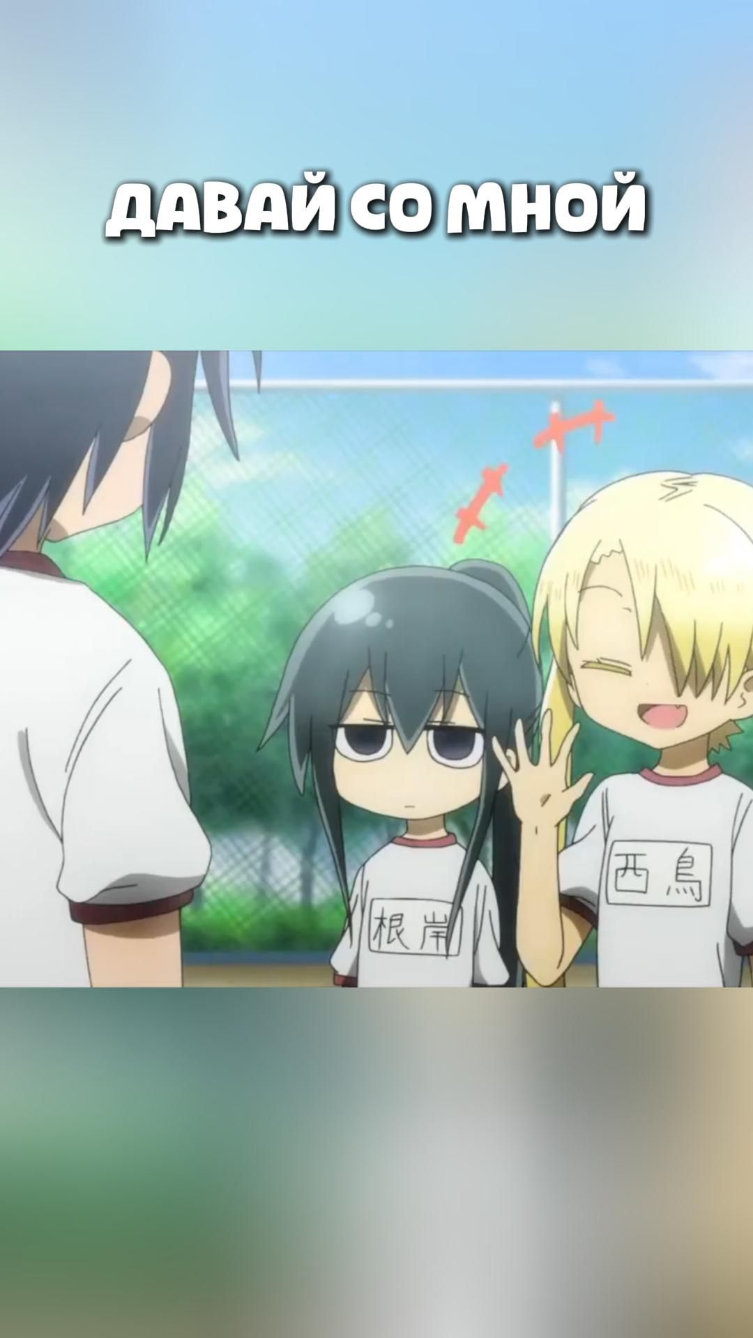 ДАВАЙ СО МНОЙ#anime#shorts#анимемоменты#Безотказная Комори