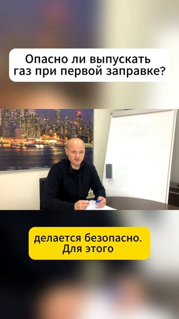 Опасно ли выпускать газ при первой заправке?