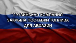 Грузинская компания закрыла поставки топлива для Абхазии