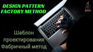Design Pattern Factory Method (Шаблон проектирования Фабричный метод)