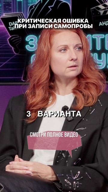 Ошибка в самопробе, которая может стоить актёру роли