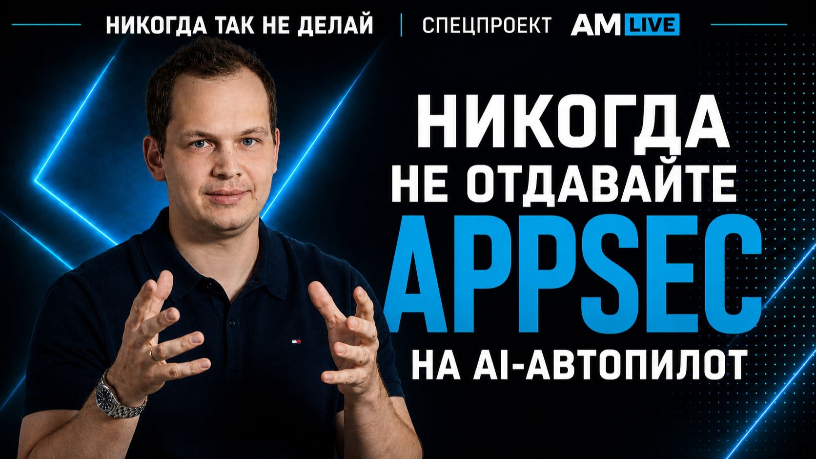 AM Live. Никогда так не делай! Пять ошибок внедрения AI в AppSec