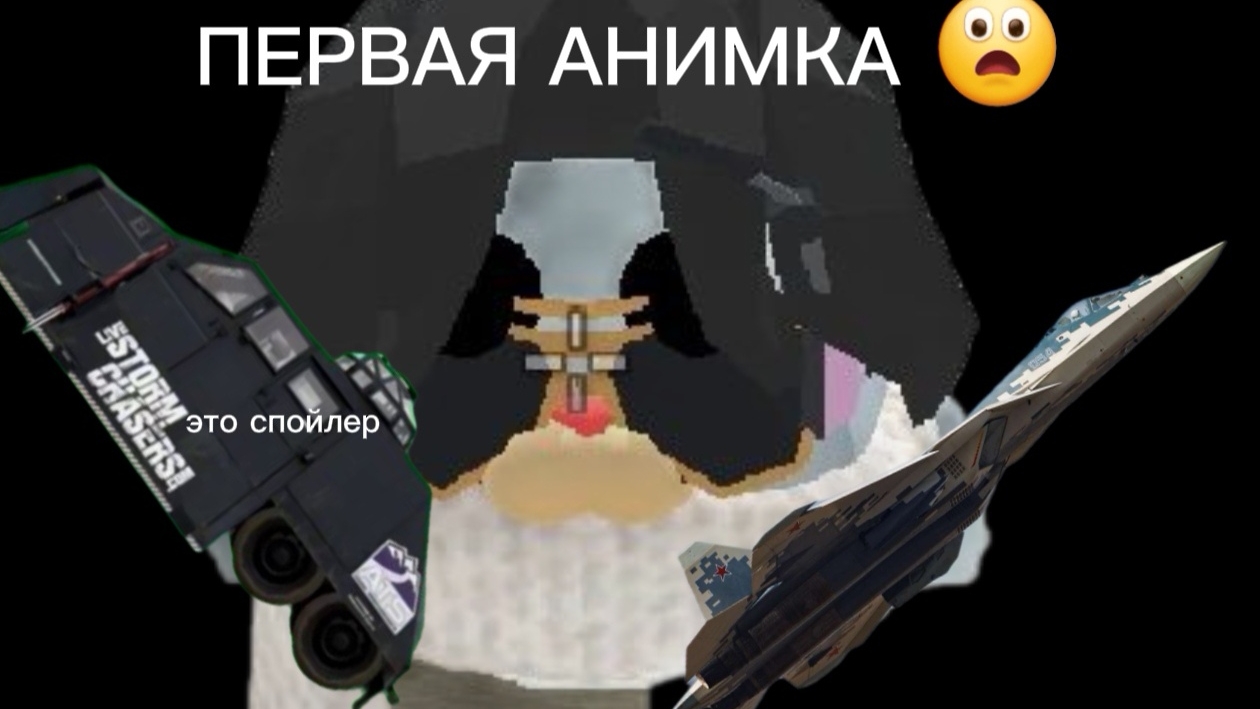 ЭДИТ СУ 57 ! МОЯ ПЕРВАЯ АНИМАЦИЯ!!!
