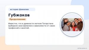 Фамилия Губжоков: происхождение, значение и склонение