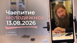 Чаепитие 13 августа 2026 года с протоиереем Борисом Потаповым.