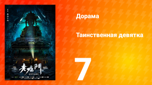 Таинственная девятка 1 сезон 7 серия
