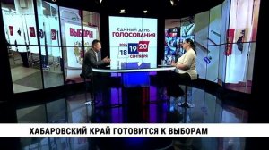 Хабаровский край готовится к выборам
