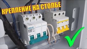 КАК ПОДКЛЮЧИТЬ УЧАСТОК К ЭЛЕКТРИЧЕСТВУ Сборка и монтаж электрощитка на столбе