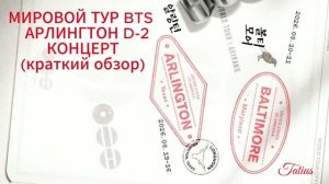 МИРОВОЙ ТУР BTS  АРЛИНГТОН D-2 КОНЦЕРТ (краткий обзор)