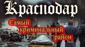 САМЫЙ КРИМИНАЛЬНЫЙ РАЙОН В КРАСНОДАРЕ ГУЛЯЕМ ПО ДВОРАМ