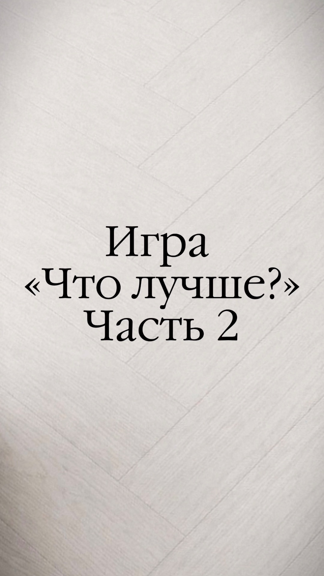 Игра «Что лучше?» Часть 2