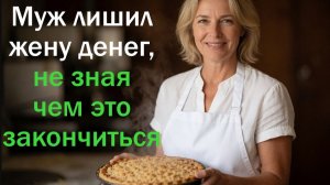 - Зарабатывай сама! - закричал муж и лишил её денег. Через 2 месяца он потерял половину имущества