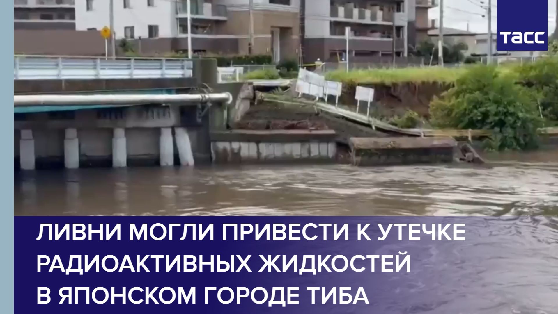 Ливни могли привести к утечке радиоактивных жидкостей в японском городе Тиба