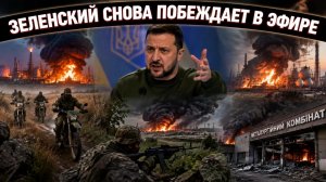 Зеленский объявил о переломе, но реальность говорит об обратном