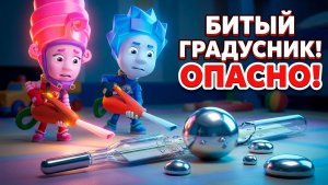 Что делать, если разбился градусник_ Фиксики учат безопасности