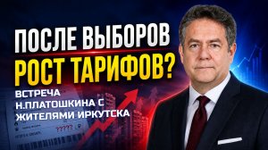 ПЛАТОШКИН: «Что будет после выборов?» Тарифы, наука и будущее страны