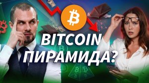 Крипта, пузырь или финансовая пирамида? На чём вы реально зарабатываете | ДЕНЬГИ НА КРИПТЕ