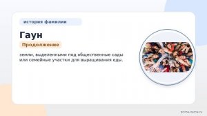 Фамилия Гаун: происхождение, значение и склонение