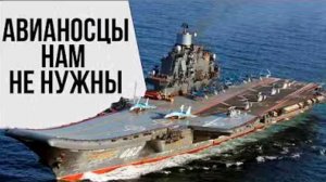 Авианосцы России не нужны | Перезалив «Военный эксперт»