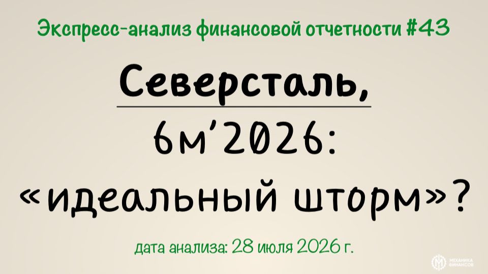 Экспресс-анализ 43: Северсталь 6м2026 - идеальный шторм или...?